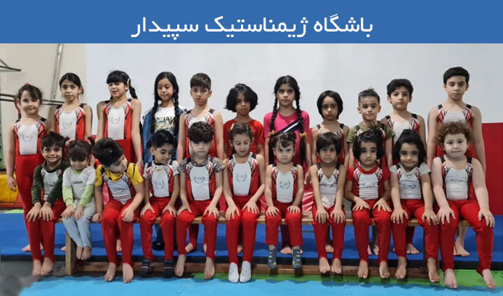 ژیمناستیک کودکان محدوده فردیس